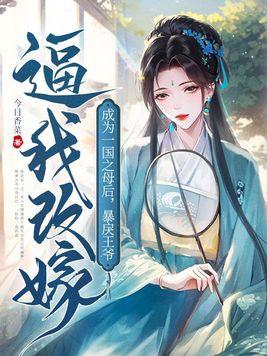 成为一国之母后,暴戾王爷逼我改嫁