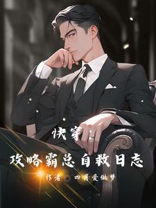 快穿:攻略霸总自救日志