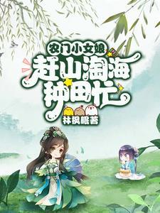 让你挖野菜还债,不是上山捡钱!