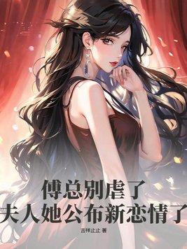 傅总别虐了,夫人她公布新恋情了