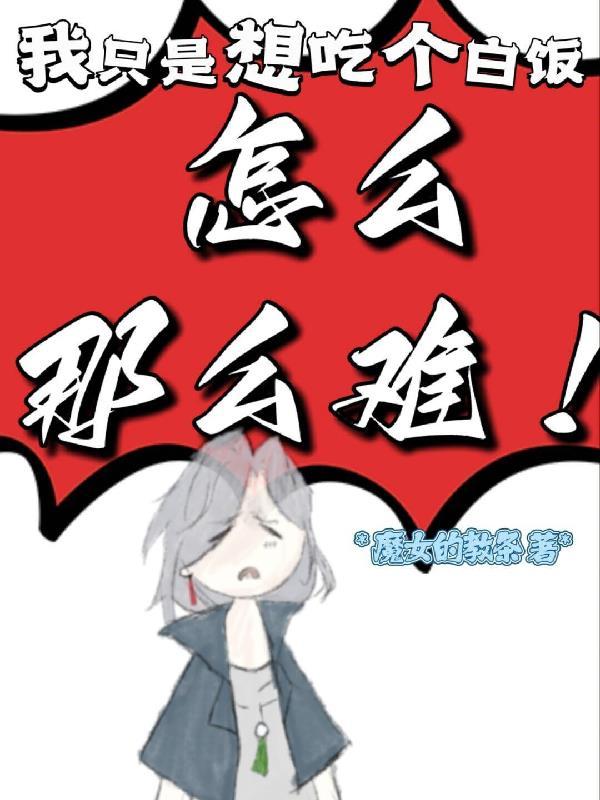 我只是想吃个白饭怎么那么难!