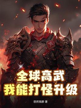 全球高武:我能打怪升级!