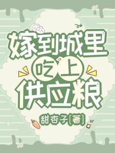 嫁到城里,吃上供应粮