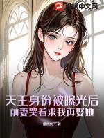 天王身份被曝光后,前妻哭着求我再娶她