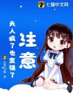 注意!夫人疯了也变强了!