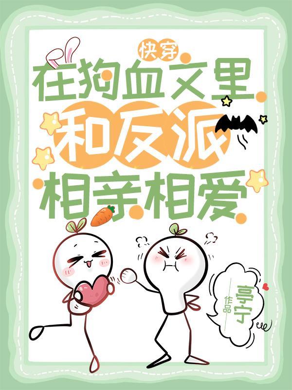 快穿:在狗血文里和反派相亲相爱