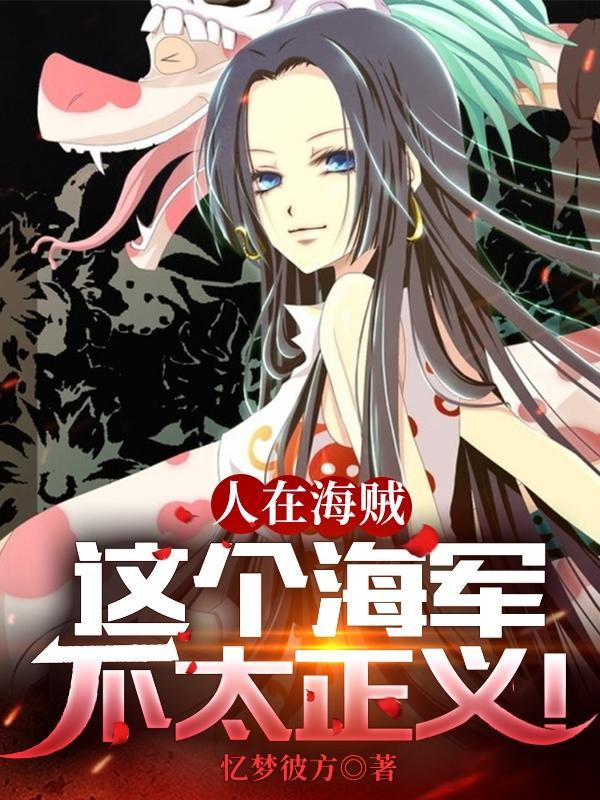 海贼:我只是想让她们幸福啊!