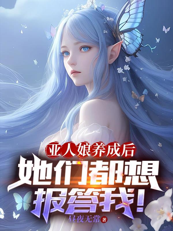 奴隶养成后,她们都想要报答我