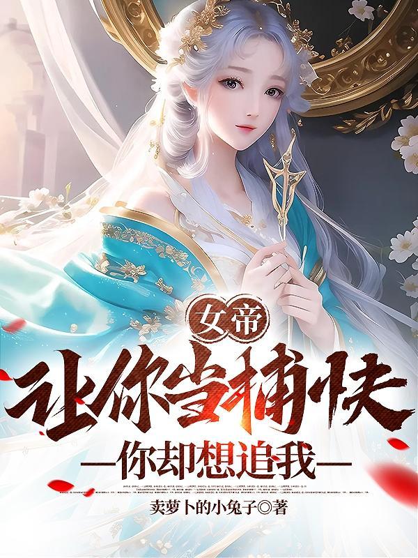 玄幻:我个权臣,追女帝很合理吧