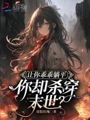 让你乖乖躺平,你却杀穿末世?