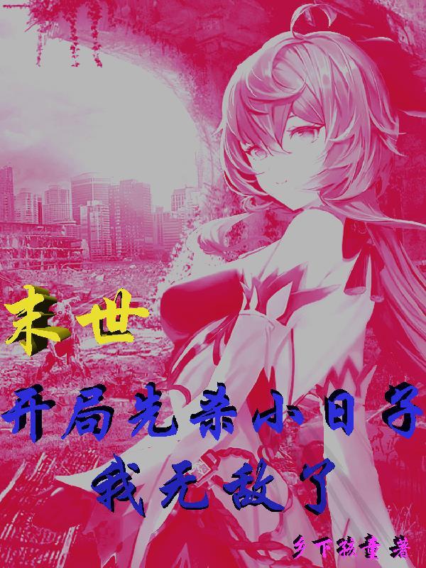 末世:开局先杀小日子,我无敌了