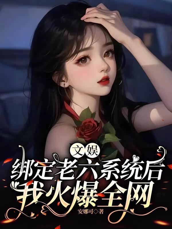 文娱:绑定老六系统后我火爆全网