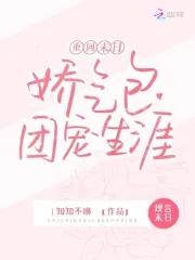 重回末日:娇气包的团宠生涯
