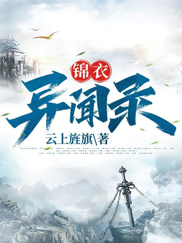 我只是个锦衣卫,仙女你请自重