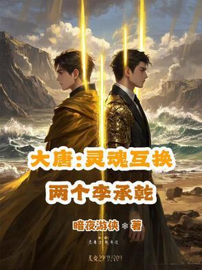 大唐:灵魂互换,两个李承乾
