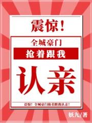 震惊,全城豪门抢着跟我认亲!