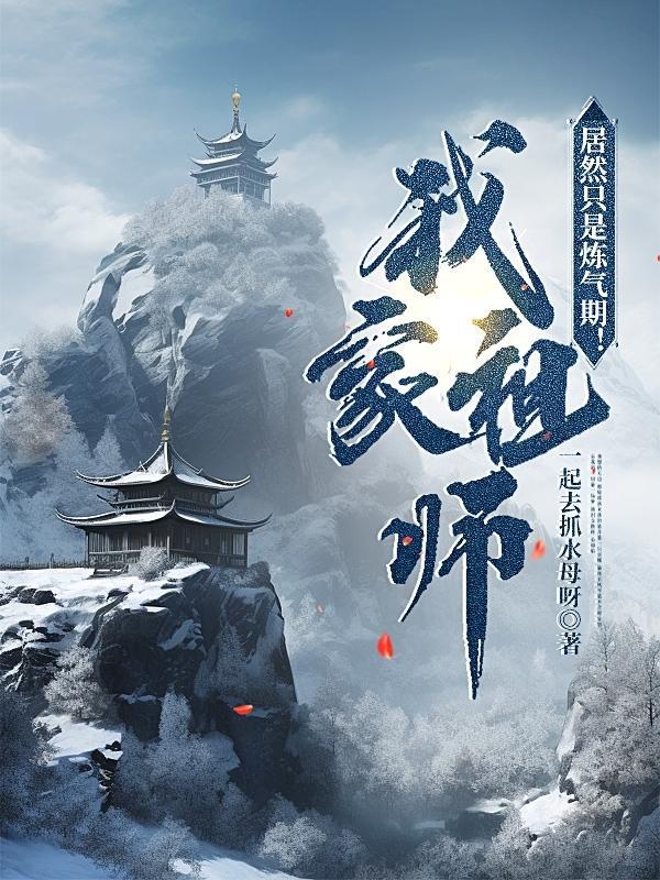 啥!祖师居然只是炼气期?