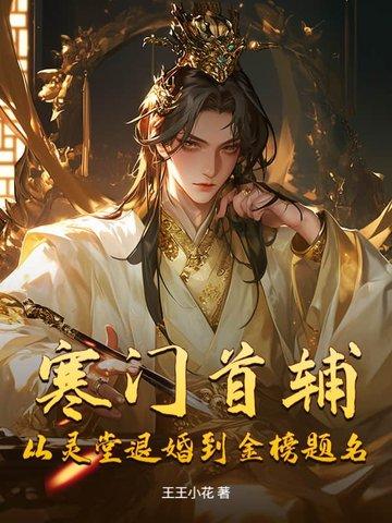 寒门首辅:从灵堂退婚到金榜题名