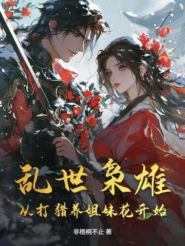 乱世枭雄:从打猎养姐妹花开始