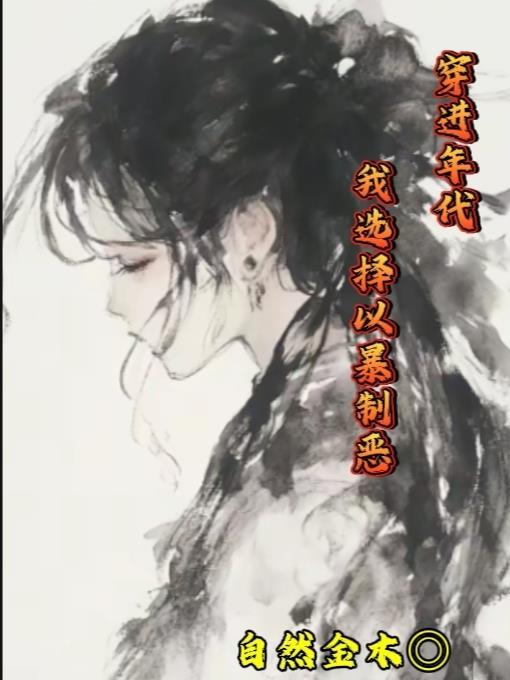 穿进年代,我选择以暴制恶