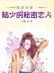 独宠旧爱&ampampamp#183陆少的秘密恋人