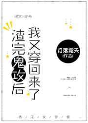 渣完鬼攻后我又穿回来了