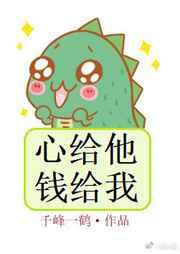 心给他钱给我 完结+番外