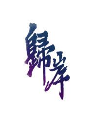 归岸&ampampnbsp&ampampnbsp青梅竹马