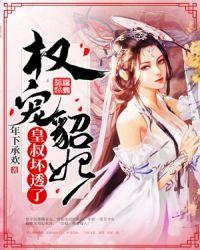 权宠貂妃:皇叔坏透了!