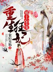 重生狂妃：邪王心尖宠