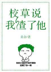 校草说我渣了他 完结+番外