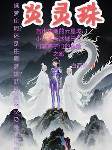 炎灵珠