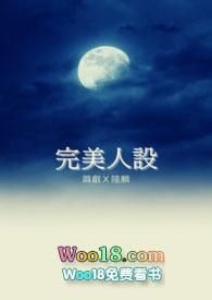 【耽美】完美人設蕭叡Ｘ陸麟