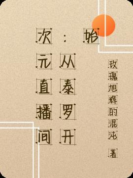 次元直播间:从泰罗开始