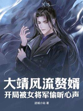 大靖风流赘婿:开局被女将军偷听心声