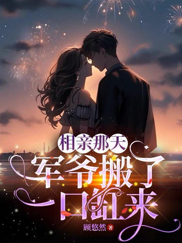 相亲那天,军爷搬了一口缸来
