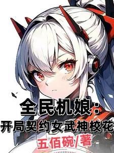 全民机娘:开局契约女武神校花