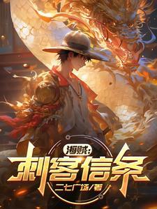 海贼:刺客信条