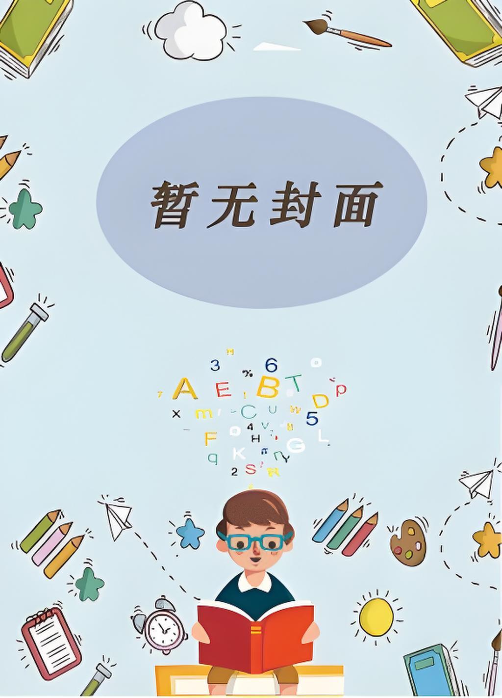 放牛娃的传奇人生