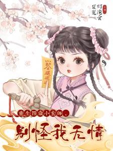 重生四岁小玄师,别怪我无情