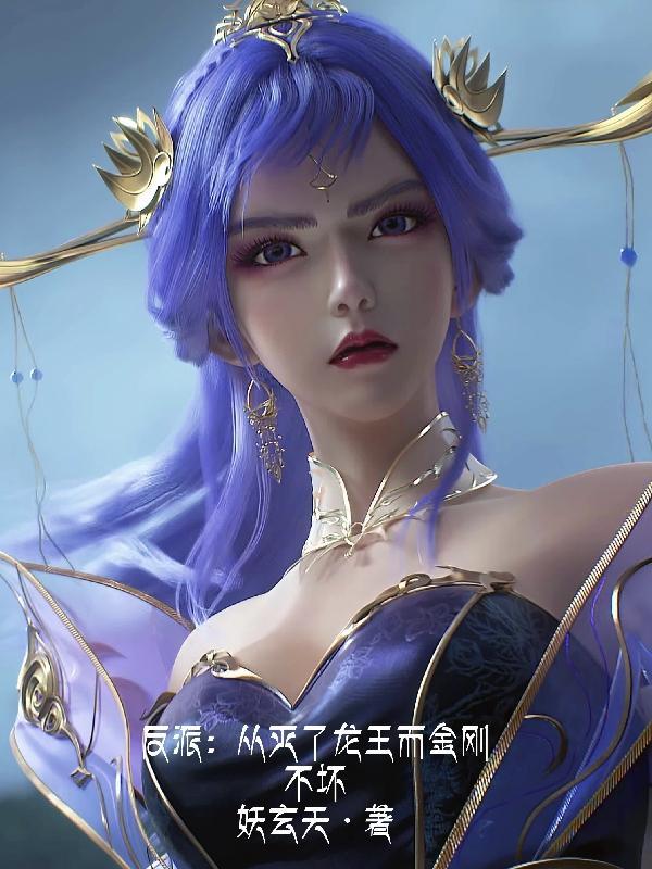 反派:从灭龙王而金刚不坏
