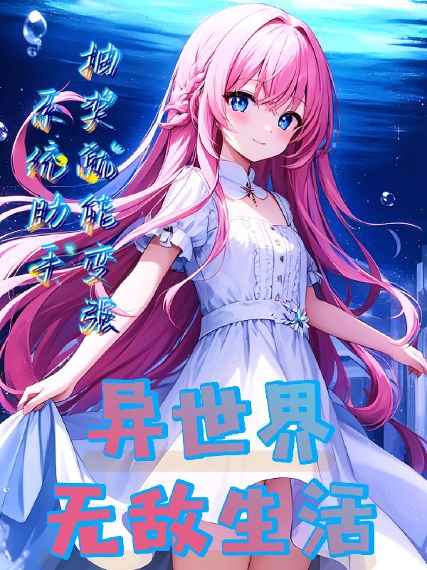 异世界助手:抽奖就能变强