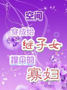 空间:穿成给继子女撑伞的寡妇