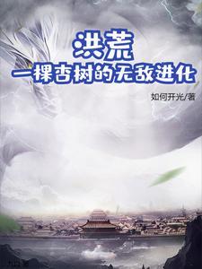 洪荒:一棵杏树的无敌进化
