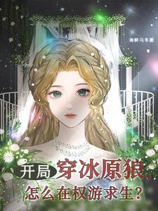 开局穿冰原狼,怎么在权游求生?