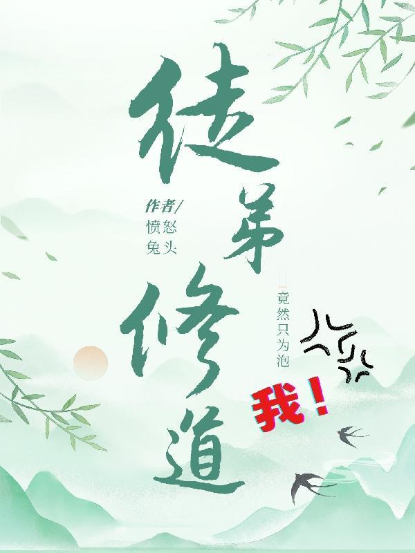 徒弟修道,竟然只为泡我!