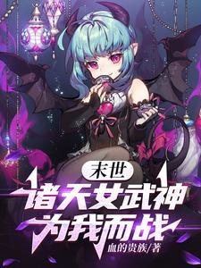 末世:诸天女武神为我而战