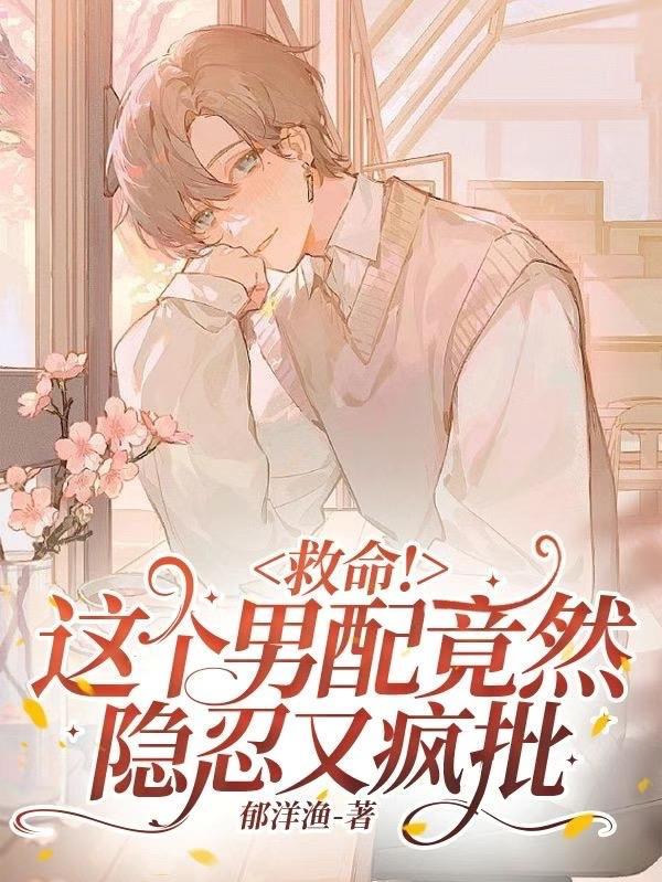 救命!这个男配竟然隐忍又疯批