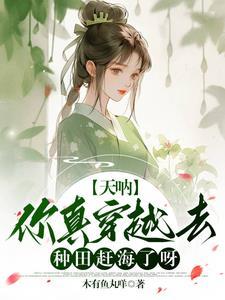 爹娘俱亡,我靠赶海种田养活弟妹