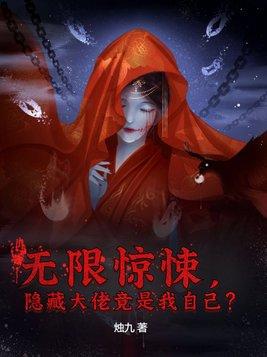 无限惊悚,隐藏大佬竟是我自己?
